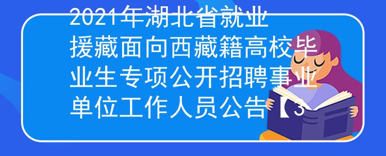 2021年湖北省就業(yè)援藏面向西藏籍高校畢業(yè)生專項公開招聘事業(yè)單位工作人員公告【3
