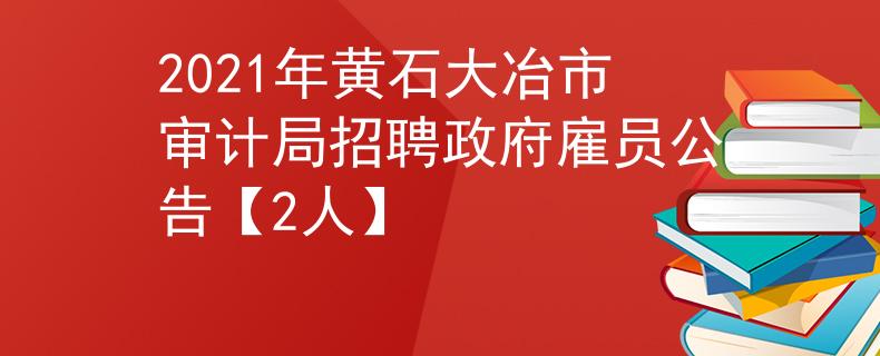 2021年黃石大冶市審計(jì)局招聘政府雇員公告【2人】