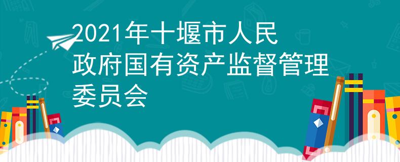 2021年十堰市人民政府國有資產(chǎn)監(jiān)督管理委員會