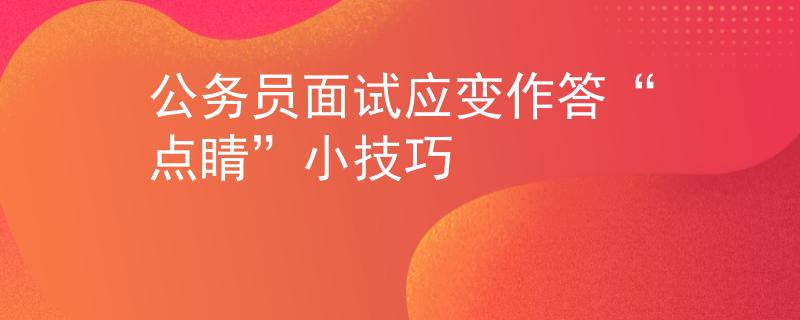 公務員面試應變作答“點睛”小技巧