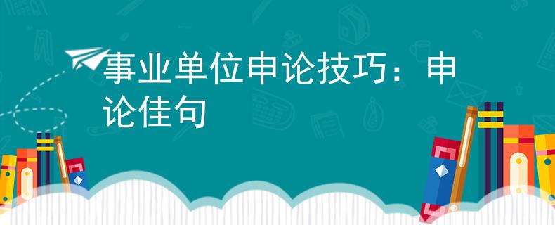 事業(yè)單位申論技巧：申論佳句