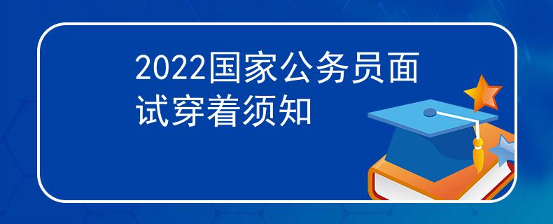 2022國(guó)家公務(wù)員面試穿著須知