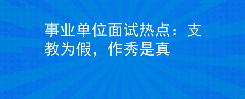 事業(yè)單位面試熱點：支教為假，作秀是真