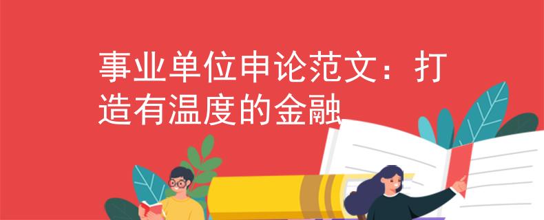 事業(yè)單位申論范文：打造有溫度的金融