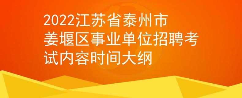 2022江蘇省泰州市姜堰區(qū)事業(yè)單位招聘考試內(nèi)容時間大綱