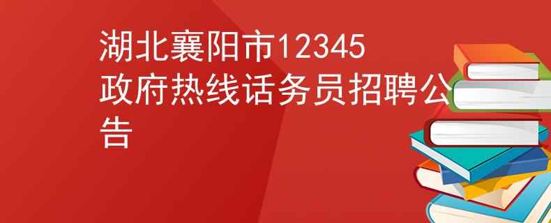 湖北襄陽市12345政府熱線話務(wù)員招聘公告