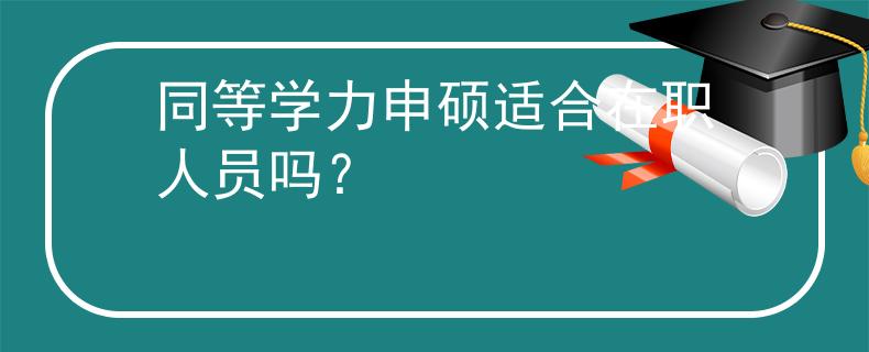同等學(xué)力申碩適合在職人員嗎？