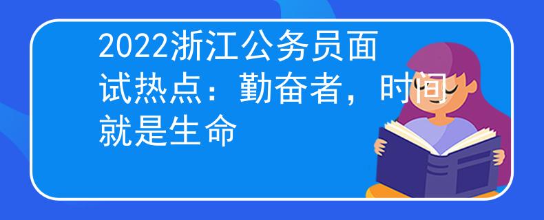 2022浙江公務(wù)員面試熱點：勤奮者，時間就是生命
