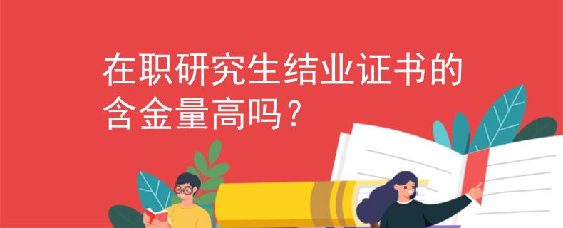 在職研究生結(jié)業(yè)證書的含金量高嗎？