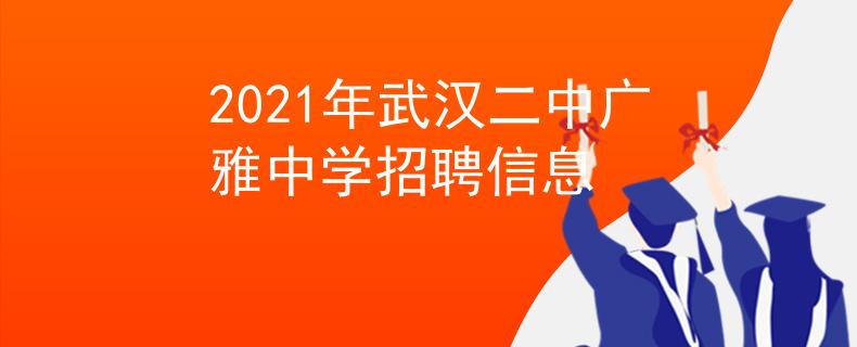 2021年武漢二中廣雅中學(xué)招聘信息