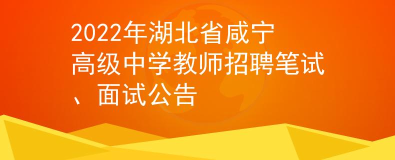 2022年湖北省咸寧高級中學(xué)教師招聘筆試、面試公告