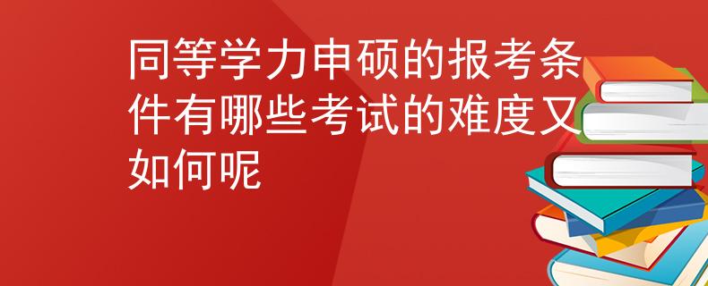 同等學力申碩的報考條件有哪些考試的難度又如何呢