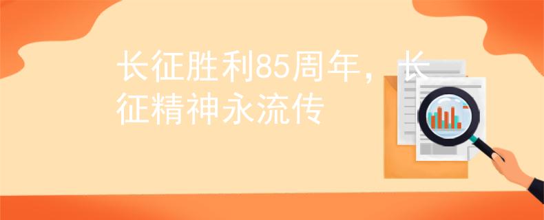 長征勝利85周年，長征精神永流傳