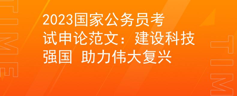 2023國家公務員考試申論范文：建設科技強國 助力偉大復興