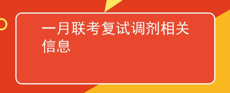 一月聯(lián)考復(fù)試調(diào)劑相關(guān)信息