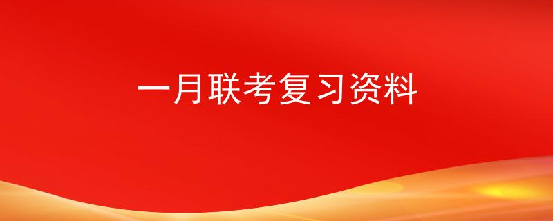 一月聯(lián)考復(fù)習(xí)資料