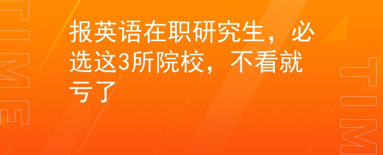 報英語在職研究生，必選這3所院校，不看就虧了