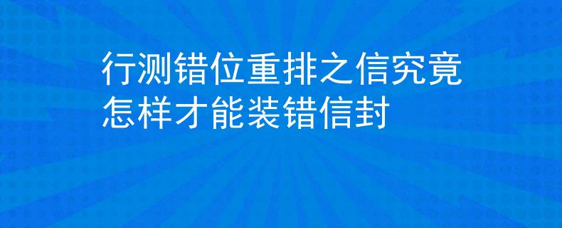 行測錯位重排之信究竟怎樣才能裝錯信封