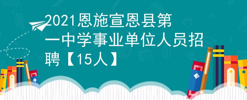 2021恩施宣恩縣第一中學(xué)事業(yè)單位人員招聘【15人】