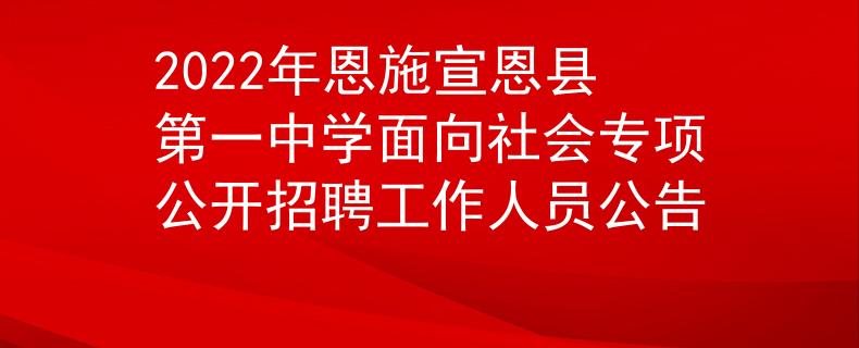 2022年恩施宣恩縣第一中學(xué)面向社會專項公開招聘工作人員公告
