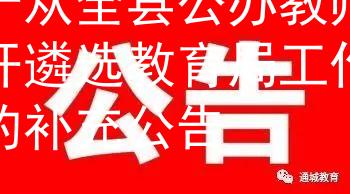 關(guān)于從全縣公辦教師隊伍開遴選教育局工作人員的補充公告