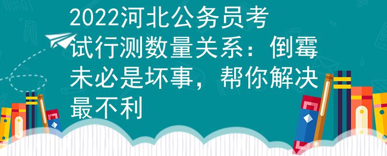 2022河北公務員考試行測數(shù)量關(guān)系：倒霉未必是壞事，幫你解決最不利
