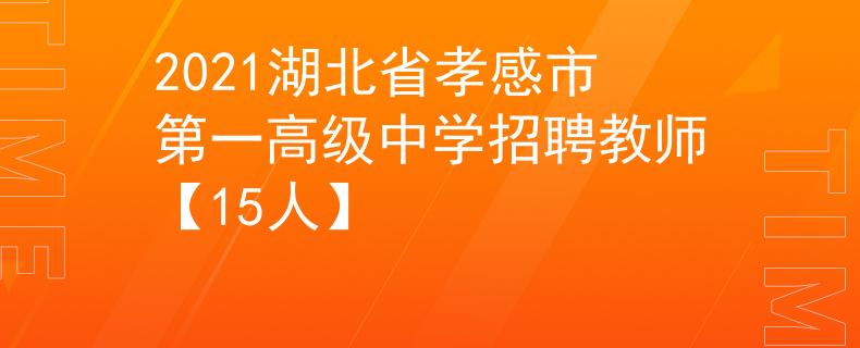 2021湖北省孝感市第一高級中學(xué)招聘教師【15人】