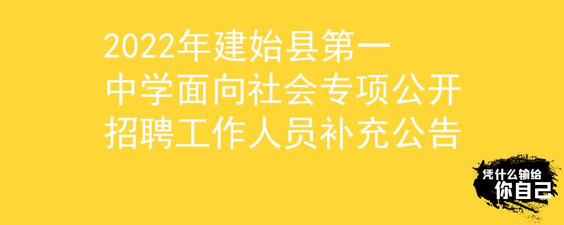 2022年建始縣第一中學(xué)面向社會專項公開招聘工作人員補充公告