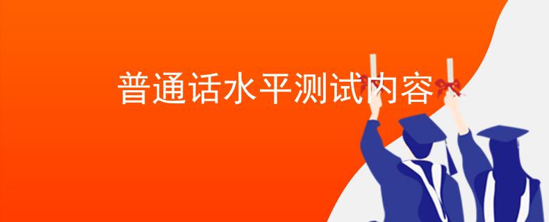 普通話水平測(cè)試內(nèi)容