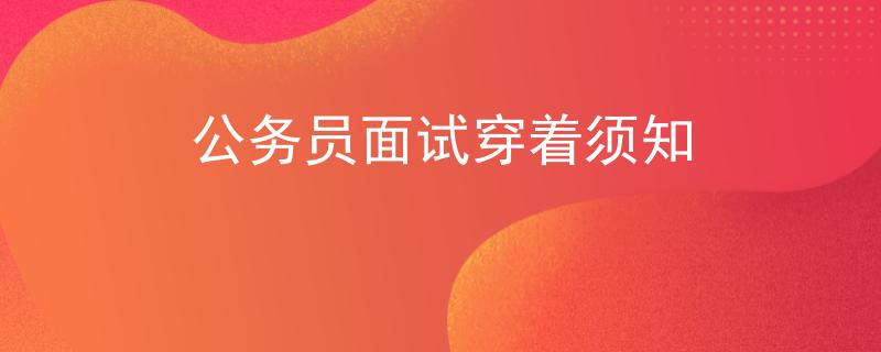 公務(wù)員面試穿著須知
