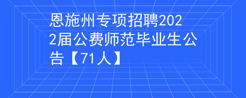 恩施州專項招聘2022屆公費師范畢業(yè)生公告【71人】