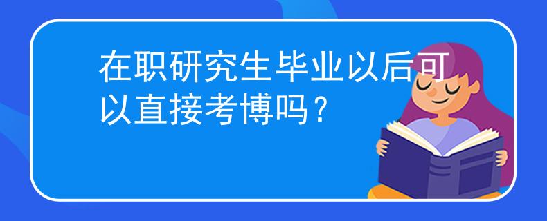 在職研究生畢業(yè)以后可以直接考博嗎？