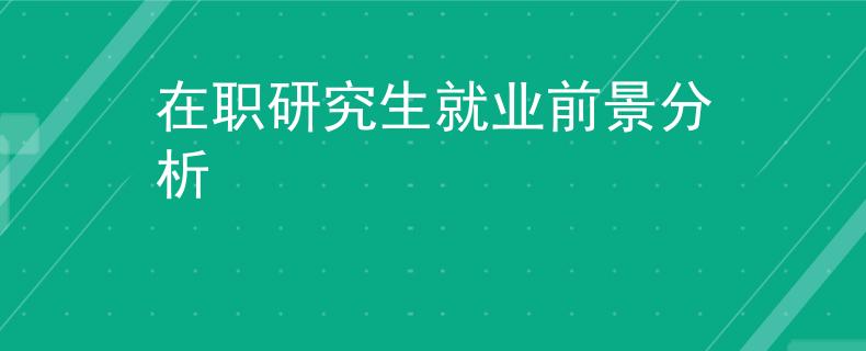 在職研究生就業(yè)前景分析
