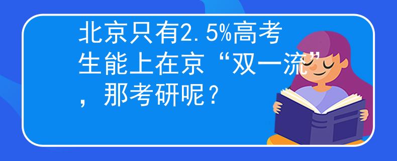 北京只有2.5%高考生能上在京“雙一流”，那考研呢？