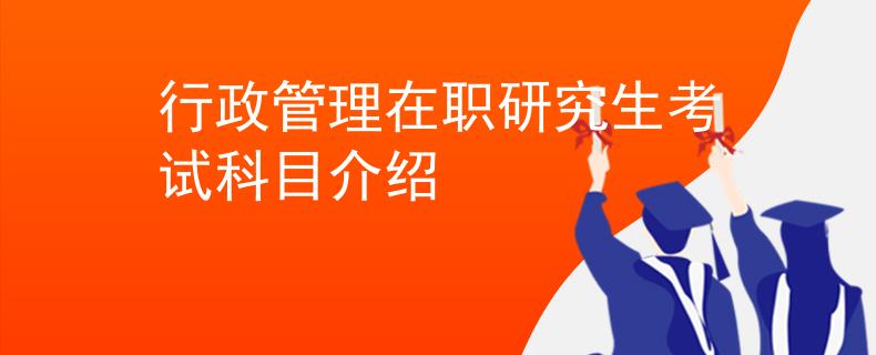 行政管理在職研究生考試科目介紹