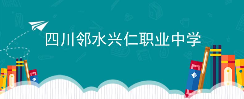 四川鄰水興仁職業(yè)中學(xué)
