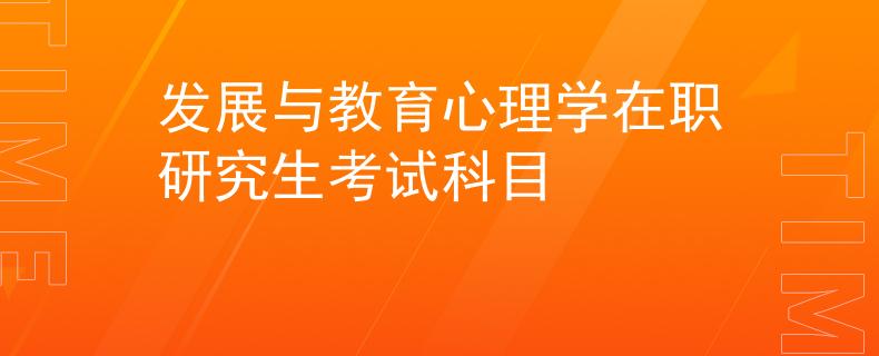 發(fā)展與教育心理學(xué)在職研究生考試科目