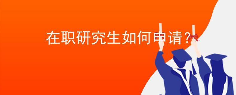在職研究生如何申請？