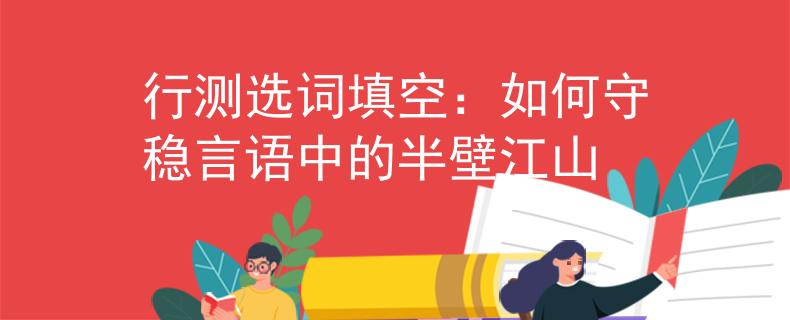 行測選詞填空：如何守穩(wěn)言語中的半壁江山