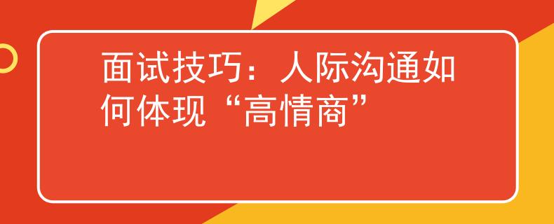 面試技巧：人際溝通如何體現(xiàn)“高情商”