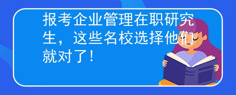 報考企業(yè)管理在職研究生，這些名校選擇他們就對了!