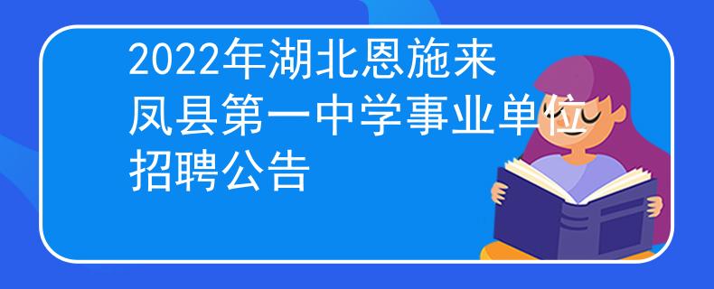2022年湖北恩施來鳳縣第一中學(xué)事業(yè)單位招聘公告