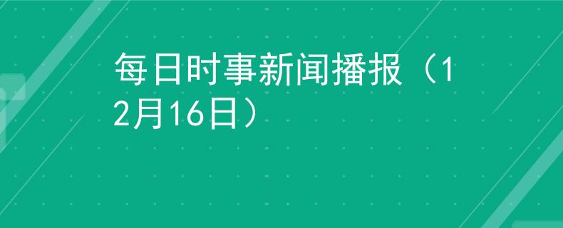 每日時事新聞播報（12月16日）