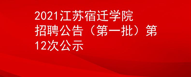 2021江蘇宿遷學(xué)院招聘公告（第一批）第12次公示