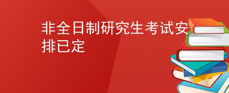 非全日制研究生考試安排已定