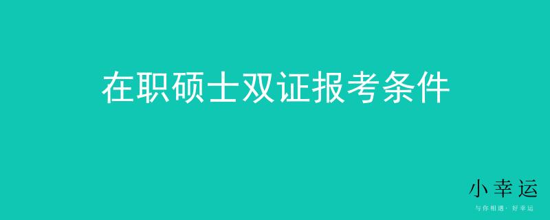 在職碩士雙證報考條件