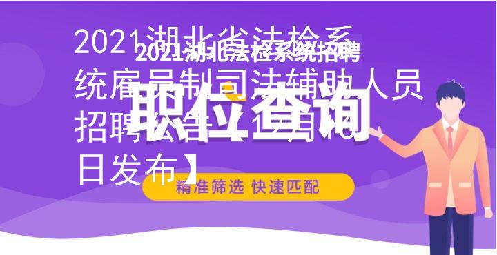 2021湖北省法檢系統(tǒng)雇員制司法輔助人員招聘公告【12月16日發(fā)布】圖1