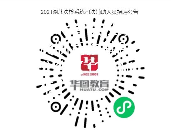2021湖北省法檢系統(tǒng)雇員制司法輔助人員招聘公告【12月16日發(fā)布】圖3
