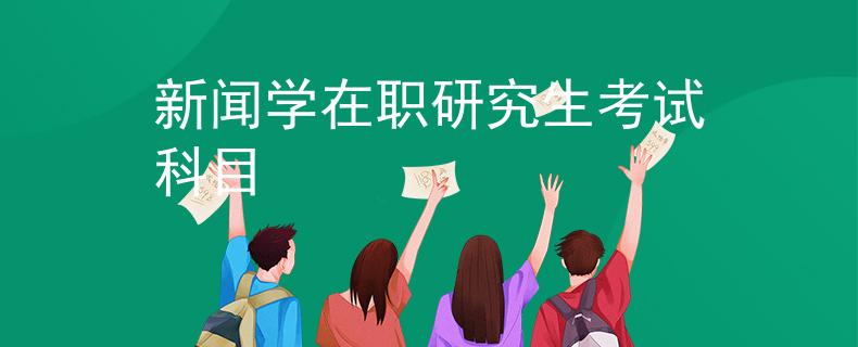 新聞學(xué)在職研究生考試科目