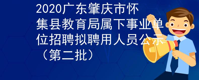 2020廣東肇慶市懷集縣教育局屬下事業(yè)單位招聘擬聘用人員公示（第二批）